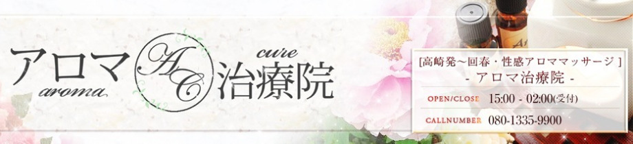アロマ治療院