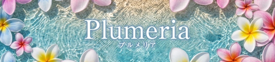 プルメリア
