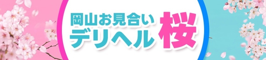 岡山お見合いデリヘル桜
