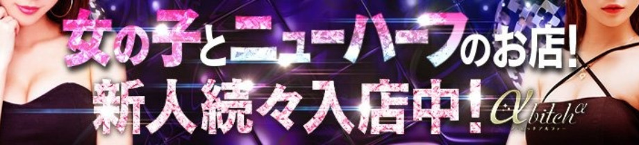 a･bitch α(ア・ビッチ アルファ)