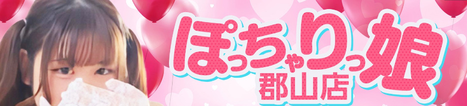 ぽっちゃりっ娘