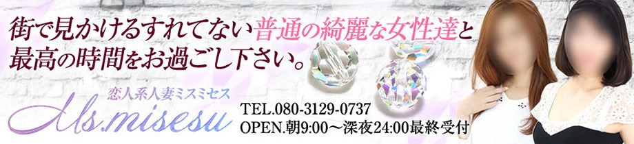 ミス・ミセス