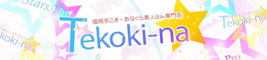 テコキーナ