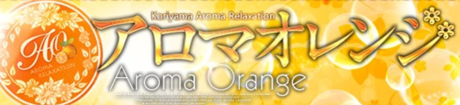 出張アロマ アロマオレンジ