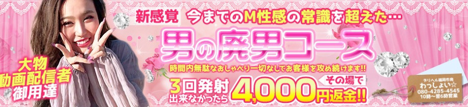 わっしょい☆元祖廃男コース専門店