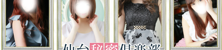 仙台大人の秘密倶楽部