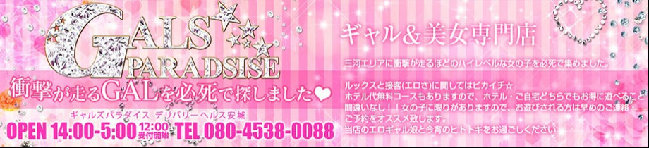 ギャルズ パラダイス