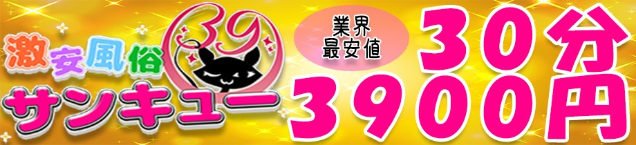 日本橋・谷九サンキュー