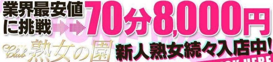 熟女の園