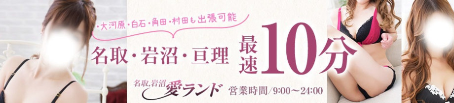 名取、岩沼愛ランド（白石、大河原、村田、亘理、角田）