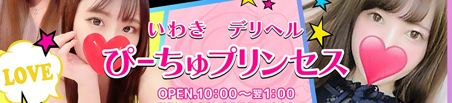 ぴーちゅプリンセス