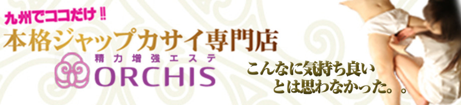 精力増強エステ オルキス ORCHIS