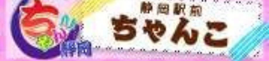 静岡駅前ちゃんこ