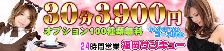 福岡サンキュー