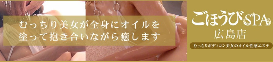 ごほうびSPA広島店～巨乳巨尻専門の風俗メンズエステ～