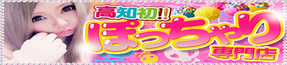 高知ぽっちゃり専門店