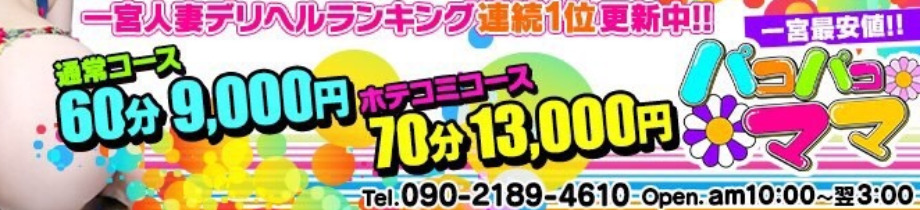 人妻デリバリー　パコパコママ 一宮店
