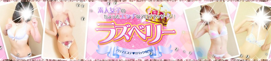 ラズベリー(エステ)