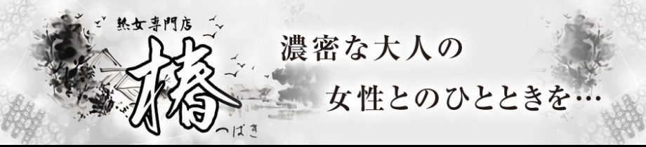 熟女専科 椿