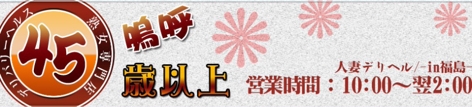 嗚呼、45歳以上-in福島-