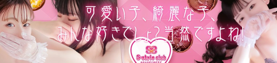 S-style club ‐ エススタイルクラブ ‐