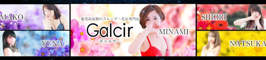 ギャルサー