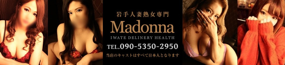 Madonna（マドンナ）