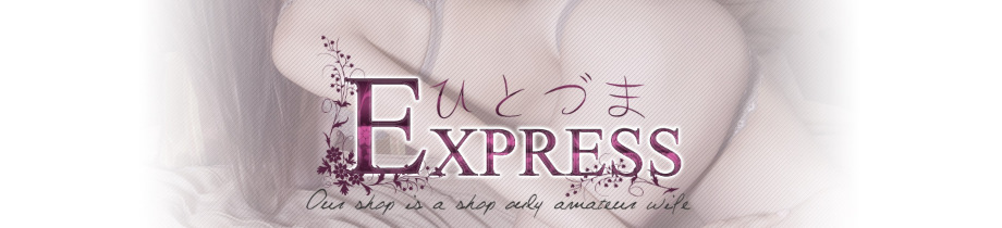 ひとづまエクスプレス