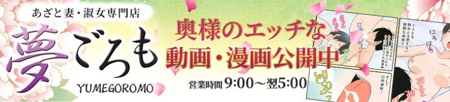 夢ごろも