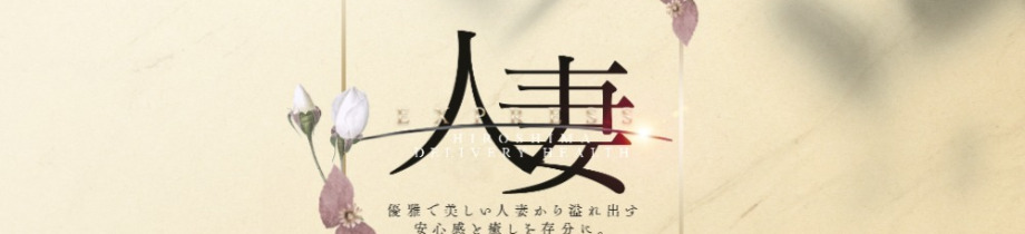 人妻express