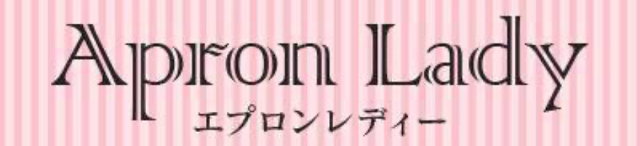 エプロンレディー