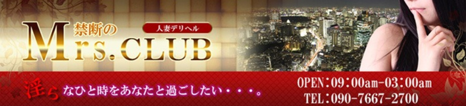 禁断のMrs.クラブ