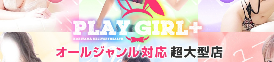 郡山デリヘル プレイガール＋