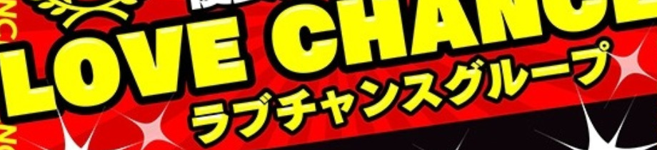 ラブチャンス博多店