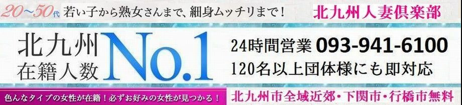 北九州人妻倶楽部（三十路、四十路、五十路）