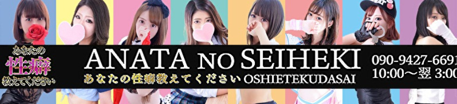 あなたの性癖教えてください山形店