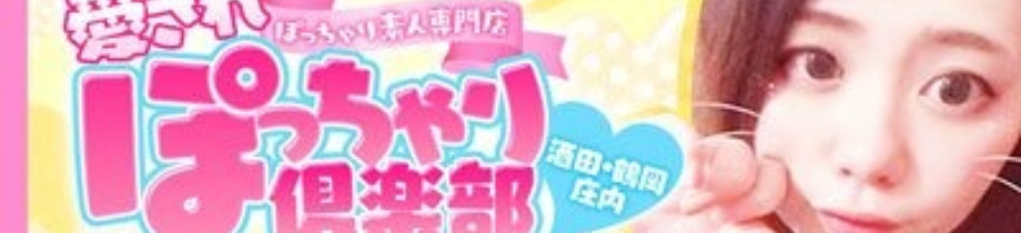 ぽっちゃり素人専門店　愛されぽっちゃり倶楽部　酒田・鶴岡・庄内店