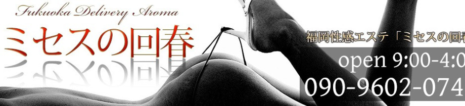 ミセスの回春