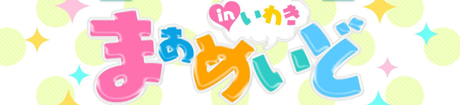 まぁめいどinいわき