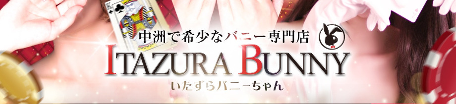 いたずらBUNNYちゃん