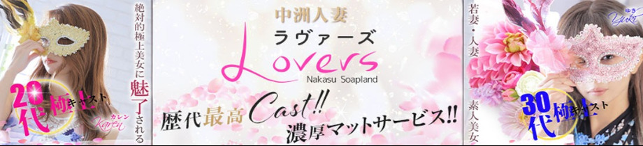 ラヴァーズ