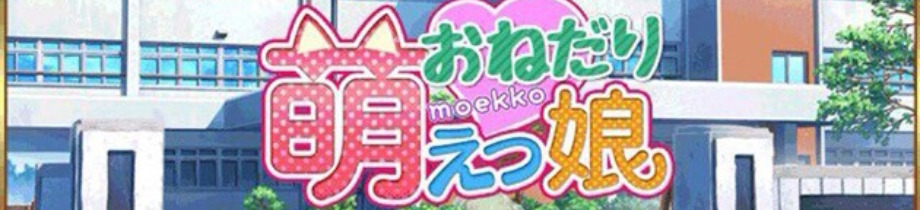 おねだり萌えっ娘