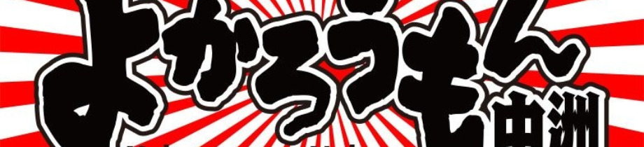 よかろうもん　中洲