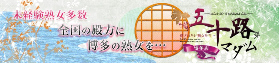 五十路マダム博多店（カサブランカグループ）