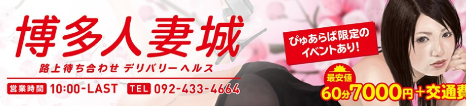 博多人妻城