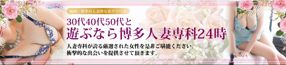 30代40代50代と遊ぶなら博多人妻専科24時