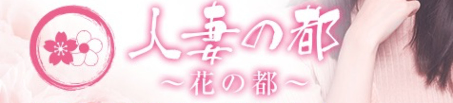 花の都～人妻の都～