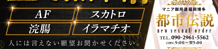 マニア御用達 福岡・博多都市伝説