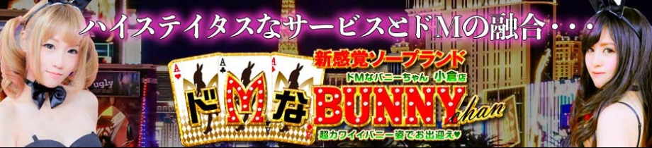 ドMなバニーちゃん小倉店