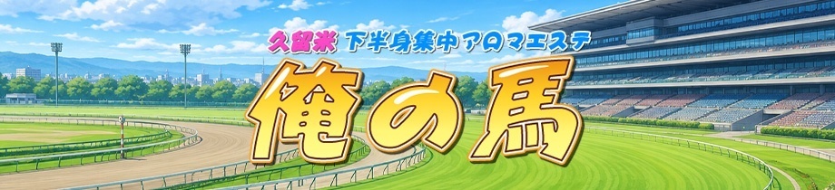 久留米　下半身集中　アロマエステ　俺の馬